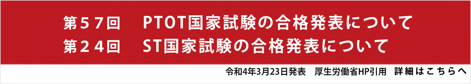 第57回PTOT 第24回ST国家試験 国家試験試験正式発表