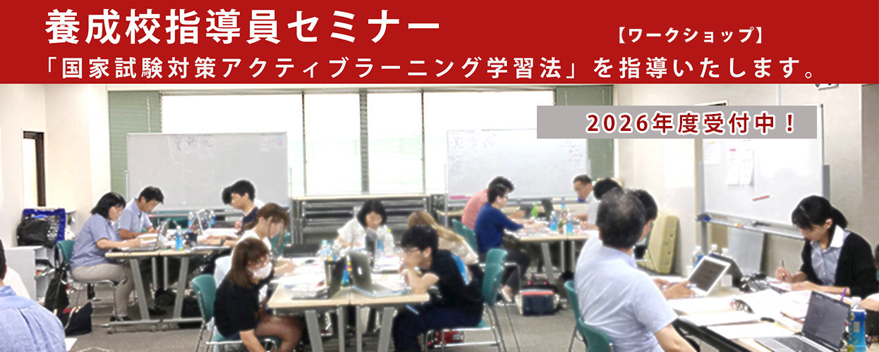 2026年国家試験対策 教員セミナー