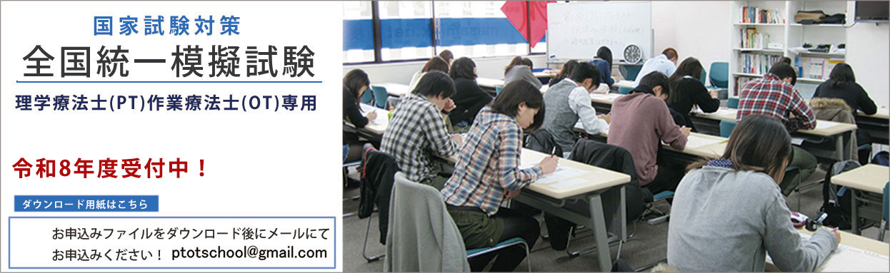 国家試験対策 作業療法士　理学療法士　全国統一模擬試験