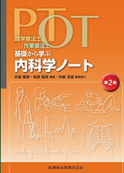 PT・OT基礎から学ぶ 内科学ノート 第2版