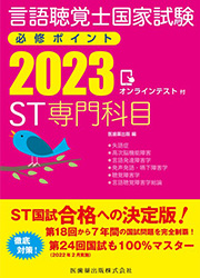 ST基礎科目 2023 オンラインテスト付