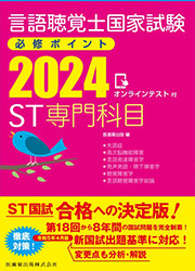 ST専門科目 2024オンラインテスト付