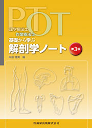 運PT・OT基礎から学ぶ 解剖学ノート 第3版
