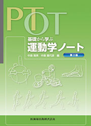 PT・OT基礎から学ぶ 運動学ノート 第2版