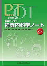 PT・OT基礎から学ぶ 神経内科学ノート 第2版