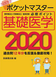 基礎医学 2020