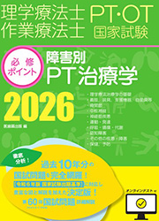 障害別PT治療学 2026 オンラインテスト付