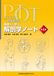 運PT・OT基礎から学ぶ 解剖学ノート 第4版