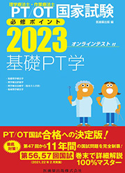 基礎PT学 2023 オンラインテスト付
