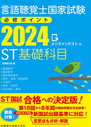 ST基礎科目 2024 オンラインテスト付