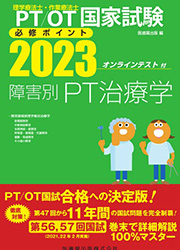 障害別PT治療学 2023 オンラインテスト付