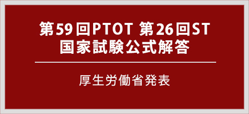 第59回PTOT国家試験解答