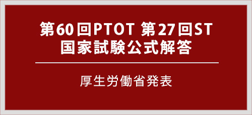第60回PTOT国家試験解答