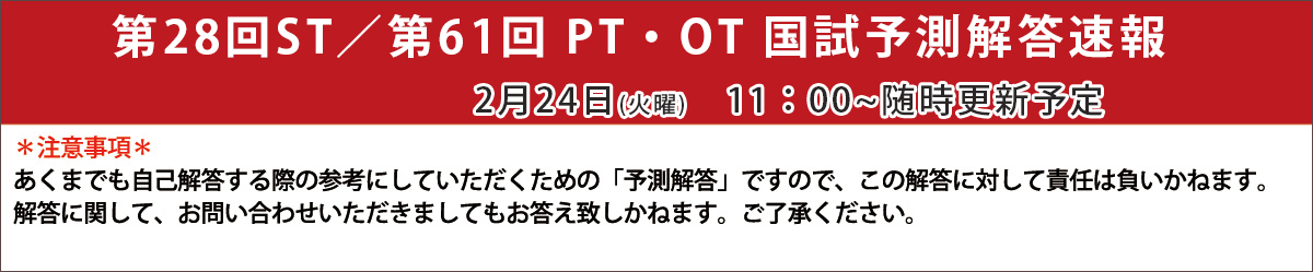 61回PTOT国家試験予測解答