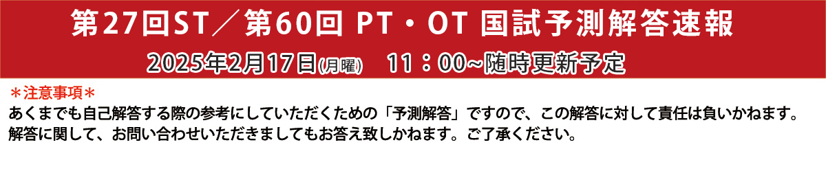 第27回ST国家試験/第60回PTOT国家試験予測解答