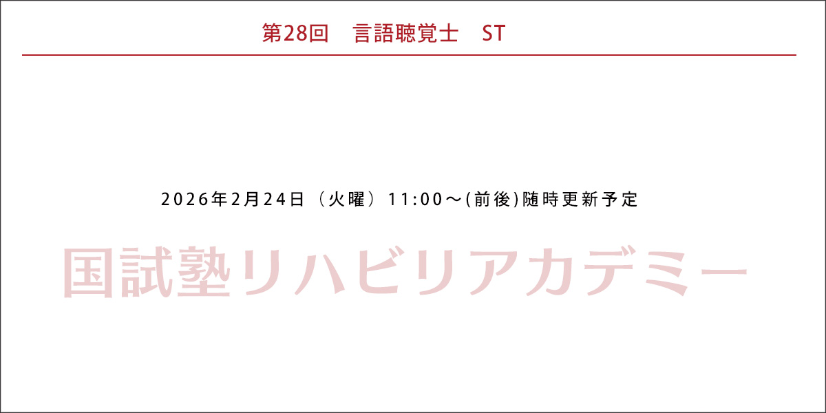 28回ST国家試験予測解答(St)