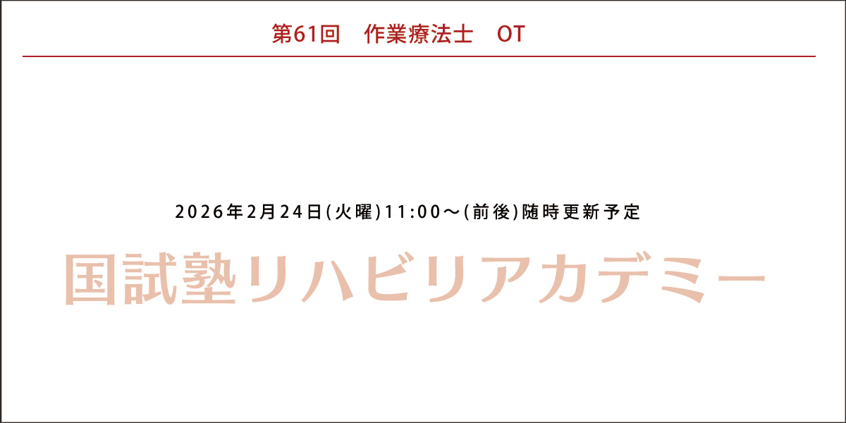 61回PTOT国家試験予測解答(ot)