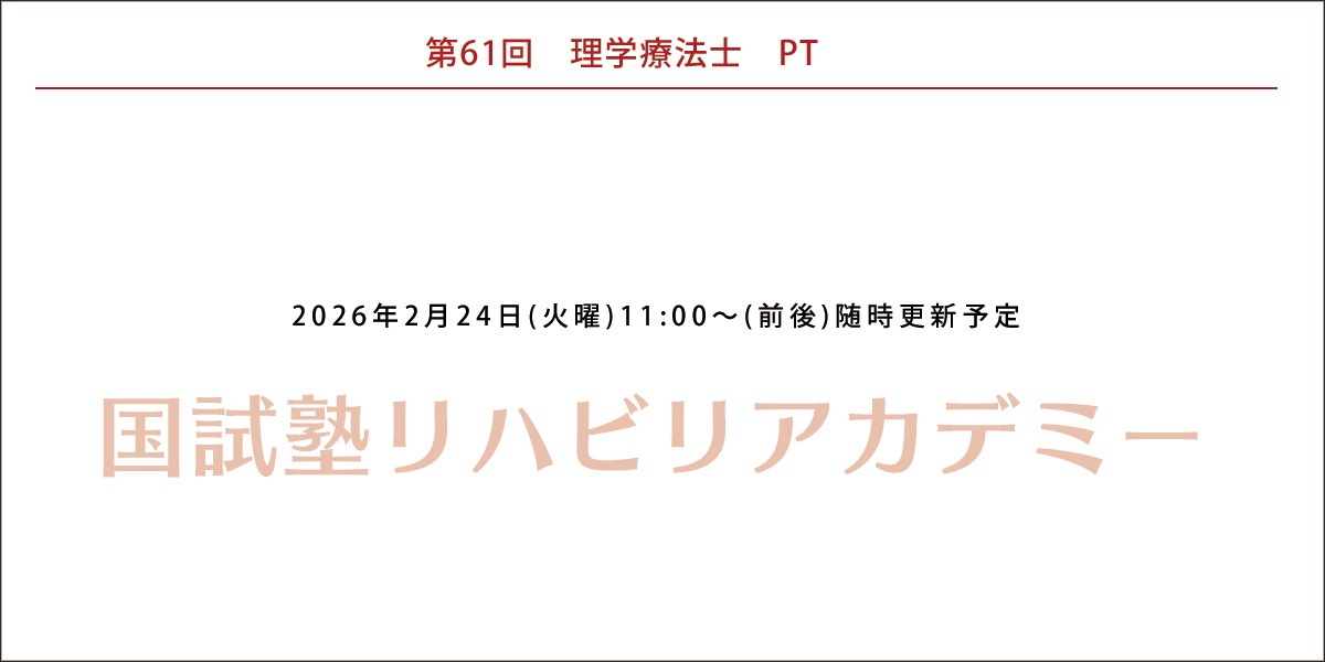 61回PTOT国家試験予測解答(pt)