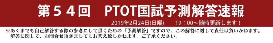 第54回 PTOT国家試験解答速報