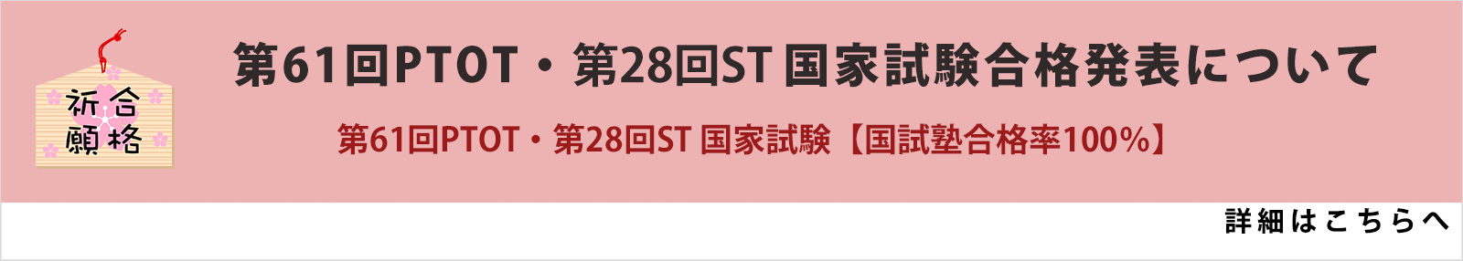 第28回ST/第61回PTOT国家試験合格発表（国試塾リハビリアカデミー）
