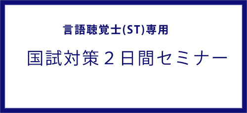 言語聴覚士2日間セミナー
