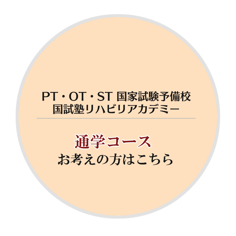理学療法士・作業療法士・言語聴覚士(pt･ot･st)国家試験対策専門予備校｜国試塾リハビリアカデミー