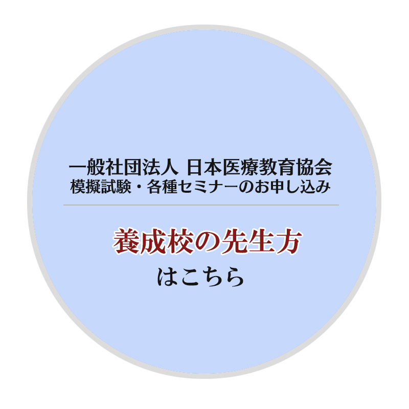 理学療法士・作業療法士・言語聴覚士(pt･ot･st)国家試験対策専門予備校｜一般社団法人日本医療教育協会