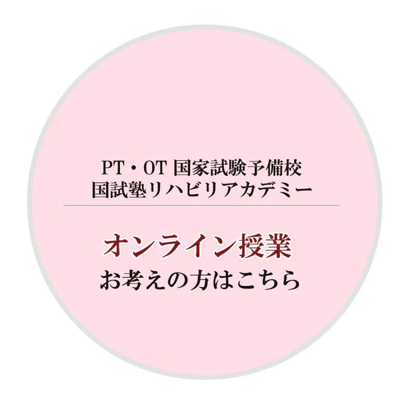 理学療法士・作業療法士・言語聴覚士(pt･ot･st)国家試験対策専門予備校｜国試塾リハビリアカデミー